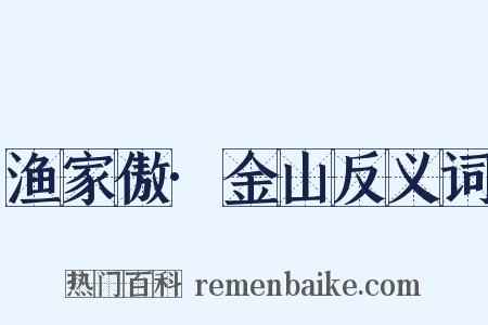 渔家傲·金山反义词是什么意思的图片
